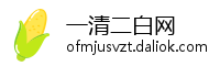 一清二白网